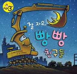 잘 자요, 빵빵 친구들