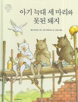 아기 늑대 세 마리와 못된 돼지