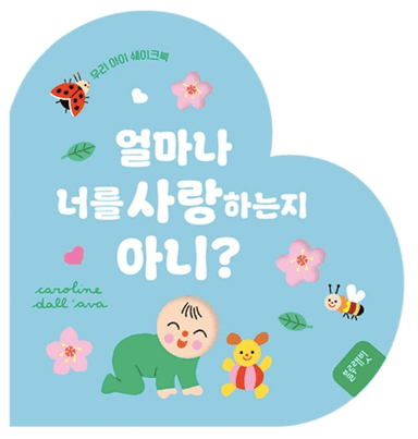 우리 아이 쉐이크북-얼마나 너를 사랑하는지 아니? 이미지