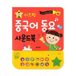 키즈팡 동요 사운드북 중국어동요