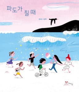 파도가 칠 때