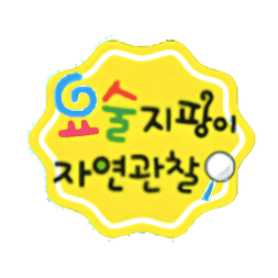 요술지팡이 자연관찰