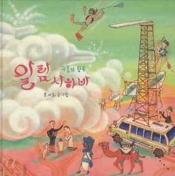 구름의 왕국 알람사하바