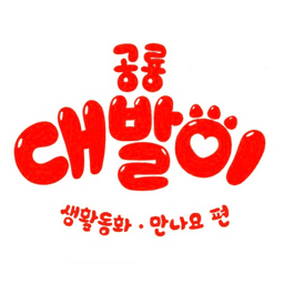 공룡 대발이 생활동화 만나요 이미지