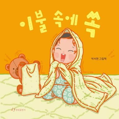 이불 속에 쏙 이미지