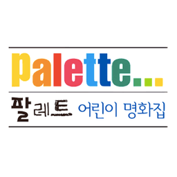 팔레트 어린이 명화집