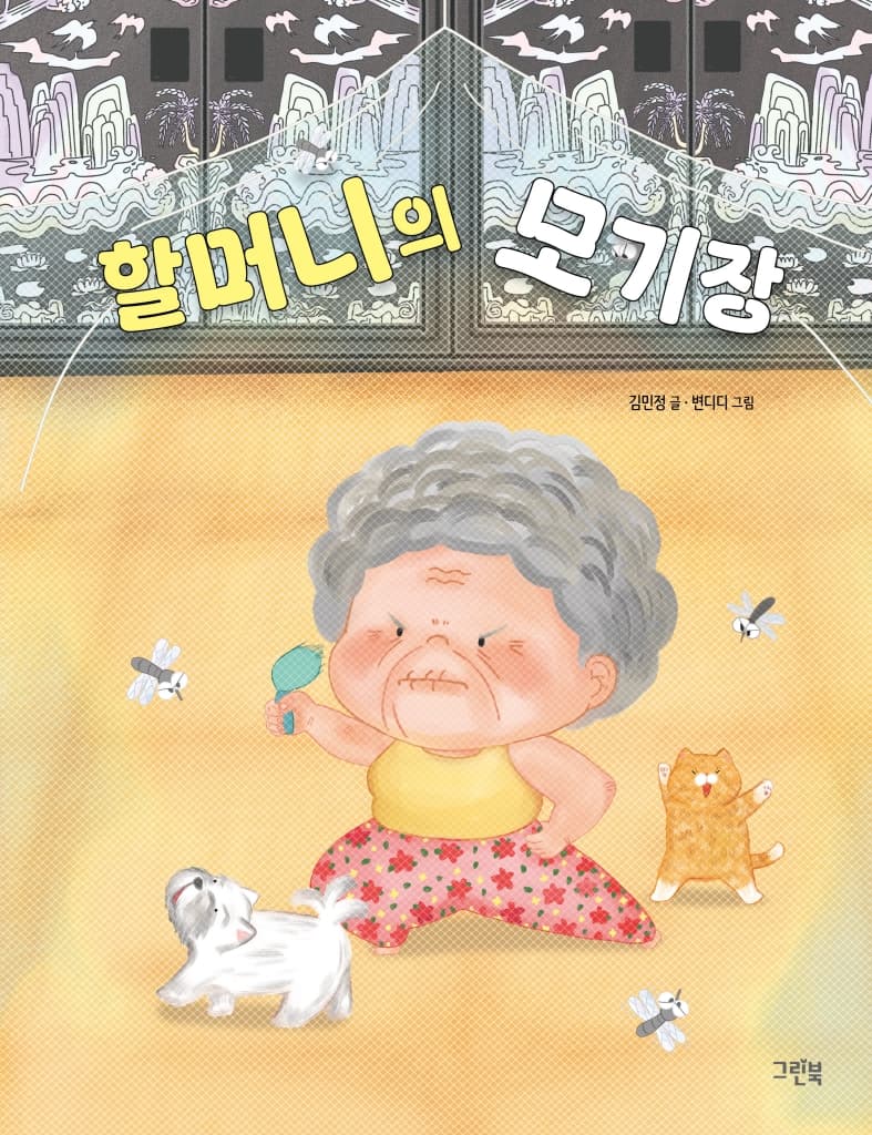 할머니의 모기장