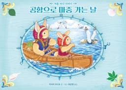 공항으로 마중 가는 날 - 여름 바다 이야기