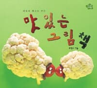 과일과 채소로 만든 맛있는 그림책