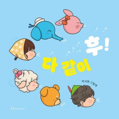 다 같이 후! 이미지