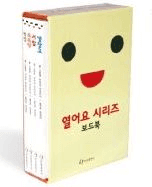 열어요 시리즈
