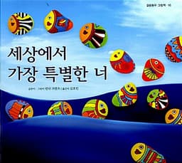 세상에서 가장 특별한 너