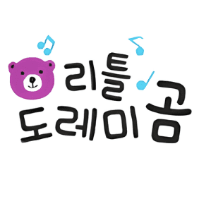 리틀도레미곰