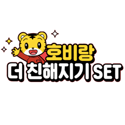 호비랑 더 친해지기 SET
