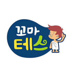 꼬마테스 이미지