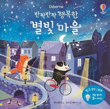 반짝반짝 행복한 별빛 마을 이미지
