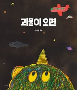 괴물이 오면