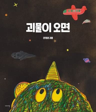 괴물이 오면 이미지