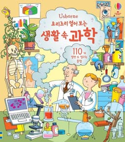 요리조리 열어 보는 생활속 과학