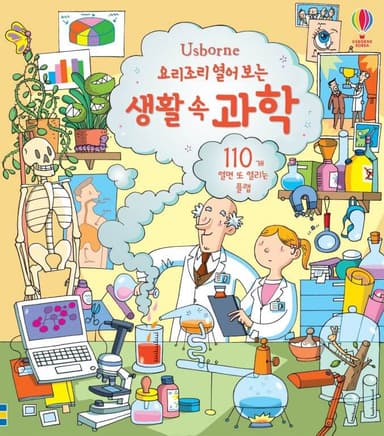 요리조리 열어 보는 생활속 과학 이미지