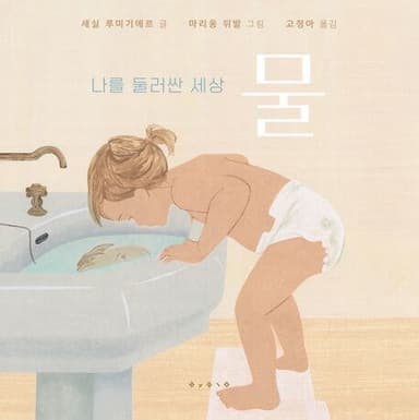나를 둘러싼 세상: 물 이미지