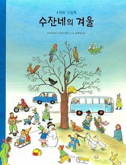 수잔네의 겨울