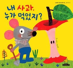 내 사과 누가 먹었지