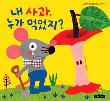 내 사과 누가 먹었지 이미지