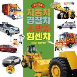 세상 처음 자동차·경찰차·소방차·힘센차