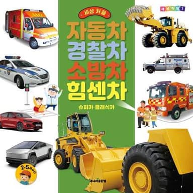 세상 처음 자동차·경찰차·소방차·힘센차 이미지