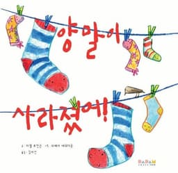 양말이 사라졌어!