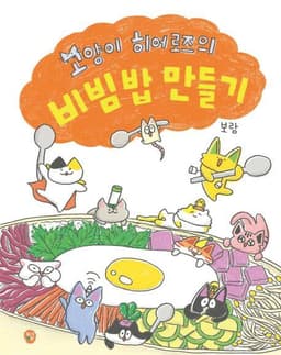 고양이 히어로즈의 비빔밥 만들기