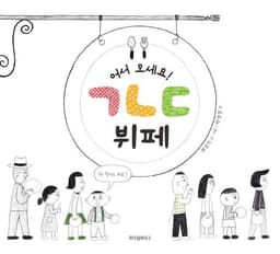 어서 오세요! ㄱㄴㄷ 뷔페 양장본 Hardcover