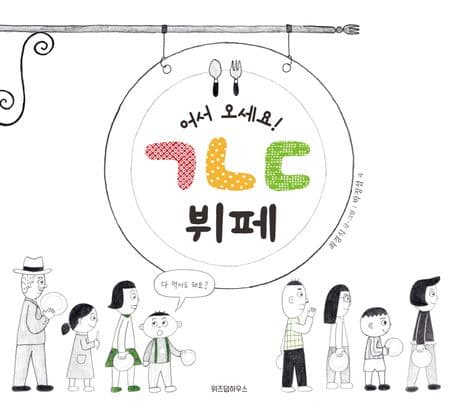 어서 오세요! ㄱㄴㄷ 뷔페 양장본 Hardcover