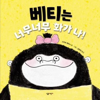 베티는 너무너무 화가 나! 이미지