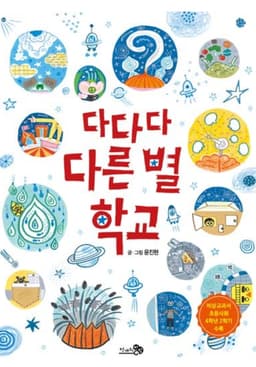 다다다 다른 별 학교