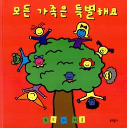모든 가족은 특별해요