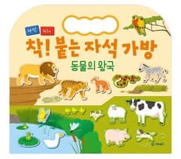 착! 붙는 자석 가방 동물의 왕국