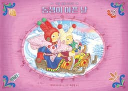 동생이 아픈 날 - 겨울 병원 이야기