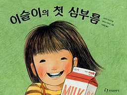 이슬이의 첫 심부름