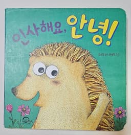 인사해요, 안녕!