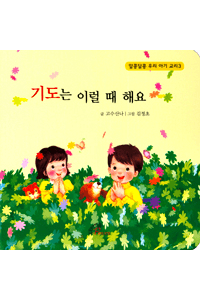 기도는 이럴 때 해요