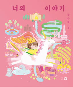 너의 이야기