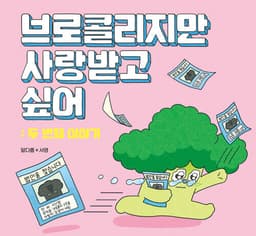 브로콜리지만 사랑받고 싶어: 두 번째 이야기