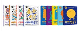 아하 한글 배우기 만들기 세트 전9권