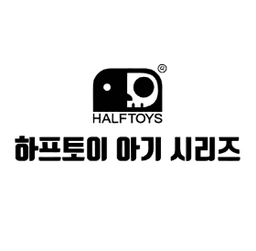 하프토이 아기 시리즈
