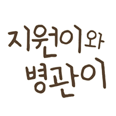 지원이와 병관이 이미지