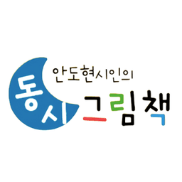 안도현시인의 동시 그림책