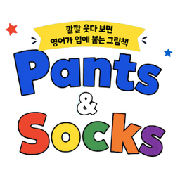 Nick Sharratt 유머 그림책 Pants & Socks