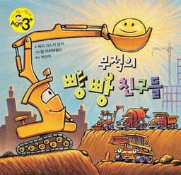 무적의 빵빵 친구들